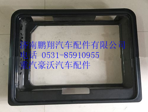 WG1664290018,重汽豪沃A7工具箱裝飾框,濟(jì)南鵬翔汽車配件有限公司