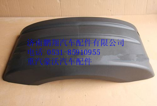 WG9925950137,重汽豪沃A7輪罩上蓋,濟(jì)南鵬翔汽車配件有限公司