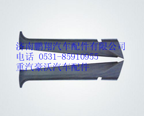 WG1662610052,重汽豪沃A7右A立柱內(nèi)護面,濟南鵬翔汽車配件有限公司