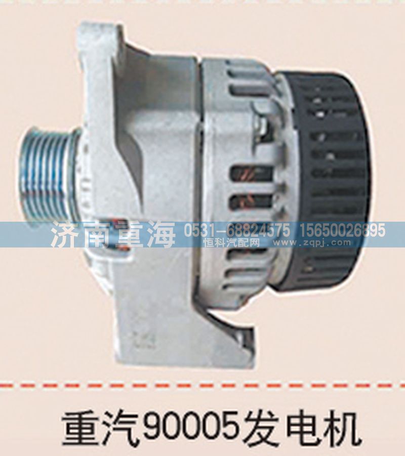 ,重汽90005發(fā)電機(jī),濟(jì)南重海汽車(chē)配件有限公司