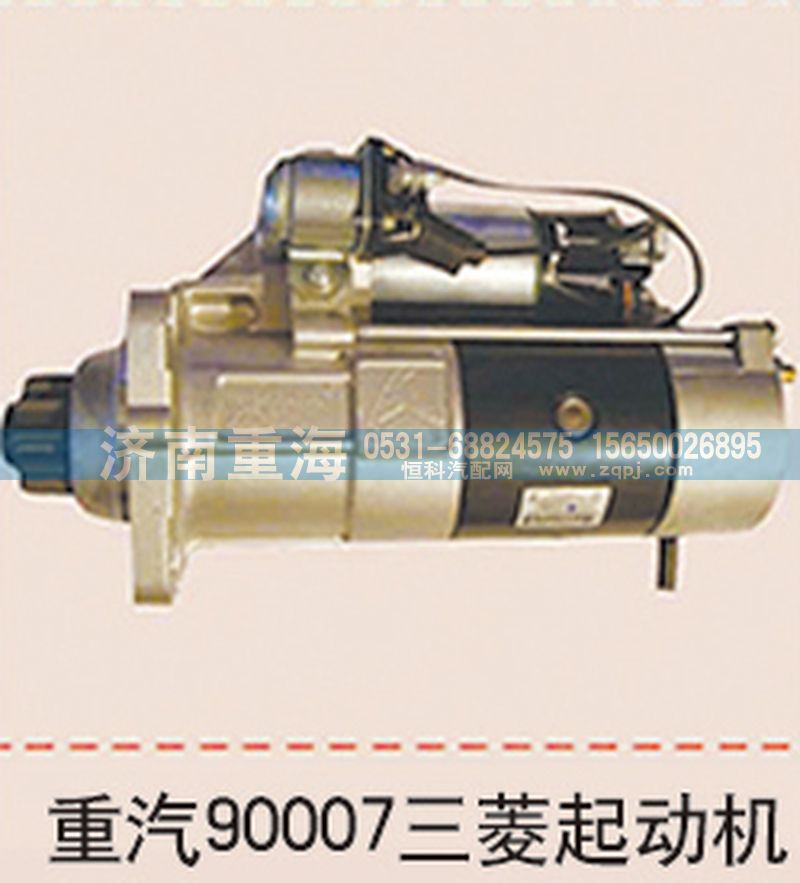 ,重汽90007三菱起動(dòng)機(jī),濟(jì)南重海汽車配件有限公司