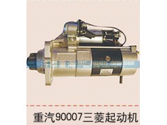 ,重汽90007三菱起動(dòng)機(jī),濟(jì)南重海汽車配件有限公司