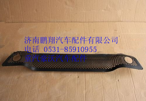 WG1642242107,重汽豪沃保險(xiǎn)杠格柵,濟(jì)南鵬翔汽車配件有限公司