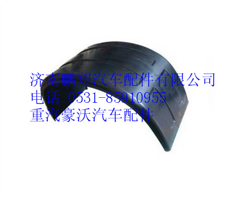 WG9729950121,重汽豪沃二橋擋泥板總成（大半圓）,濟(jì)南鵬翔汽車配件有限公司
