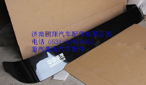 WG1644870002,重汽豪沃高頂遮陽罩,濟南鵬翔汽車配件有限公司