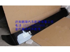 WG1644870002,重汽豪沃高頂遮陽罩,濟南鵬翔汽車配件有限公司