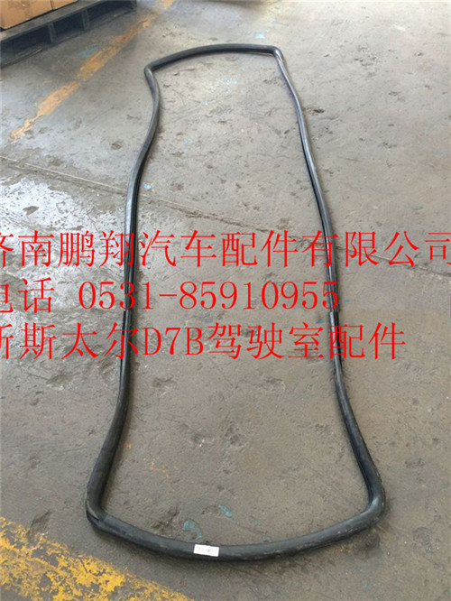 WG1682717002,重汽新斯太爾前風(fēng)窗玻璃密封條,濟南鵬翔汽車配件有限公司