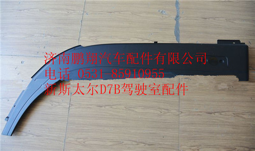 WG1684230703,重汽新斯太爾左下輪罩,濟(jì)南鵬翔汽車配件有限公司