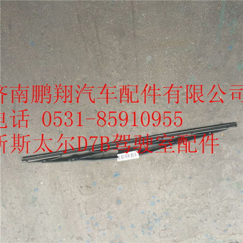 WG1682747023,重汽新斯太爾左右刮片,濟(jì)南鵬翔汽車(chē)配件有限公司