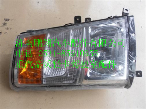 LG9706720002、,HOWO輕卡大燈,濟(jì)南鵬翔汽車配件有限公司
