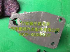 712W41310-0011,豪沃T7H前簧前支架,濟南鵬翔汽車配件有限公司