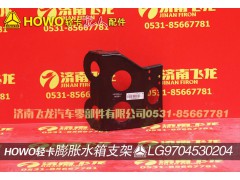 LG9704530204,膨脹水箱支架,濟(jì)南飛龍汽車零部件有限公司