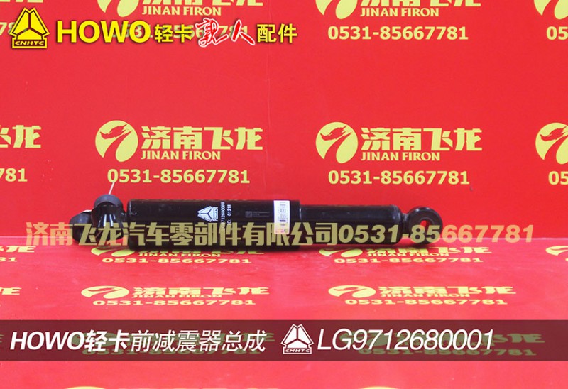 LG9712680001,前減震器總成,濟南飛龍汽車零部件有限公司