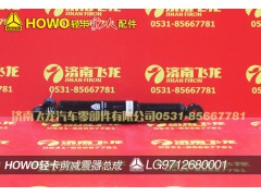 LG9712680001,前減震器總成,濟南飛龍汽車零部件有限公司