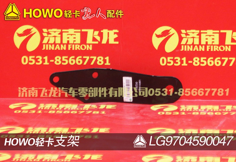 LG9704590047,支架,濟(jì)南飛龍汽車(chē)零部件有限公司