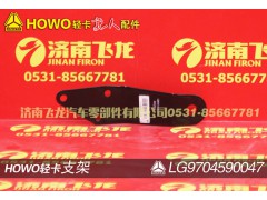 LG9704590047,支架,濟(jì)南飛龍汽車(chē)零部件有限公司