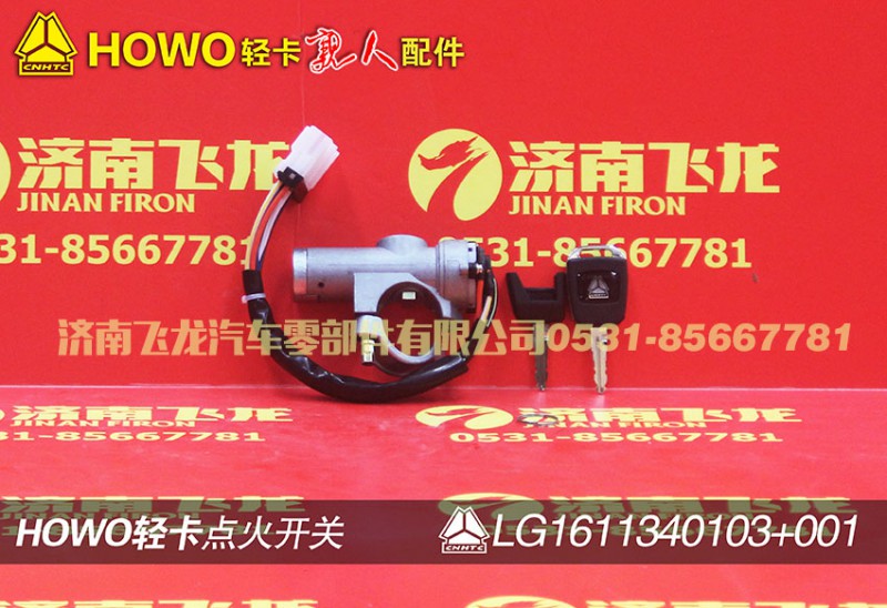 LG1611340103,點(diǎn)火開(kāi)關(guān),濟(jì)南飛龍汽車(chē)零部件有限公司