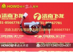 LG1611340103,點(diǎn)火開(kāi)關(guān),濟(jì)南飛龍汽車(chē)零部件有限公司