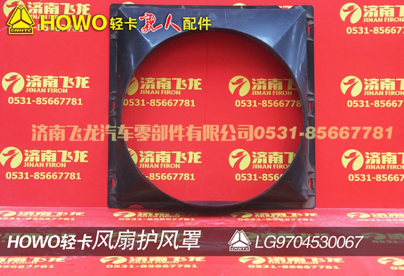 LG9704530067,風(fēng)扇護風(fēng)罩,濟南飛龍汽車零部件有限公司
