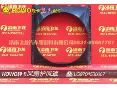 LG9704530067,風(fēng)扇護風(fēng)罩,濟南飛龍汽車零部件有限公司