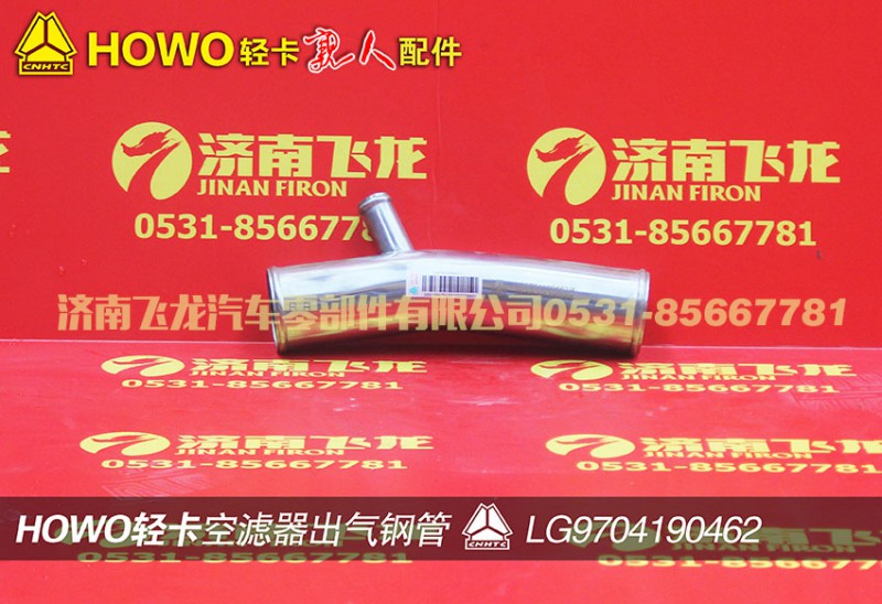 LG9704190462,空濾器出氣鋼管,濟(jì)南飛龍汽車零部件有限公司