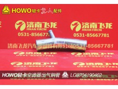LG9704190462,空濾器出氣鋼管,濟(jì)南飛龍汽車零部件有限公司