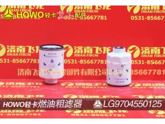 LG9704550125,燃油粗濾器,濟(jì)南飛龍汽車零部件有限公司