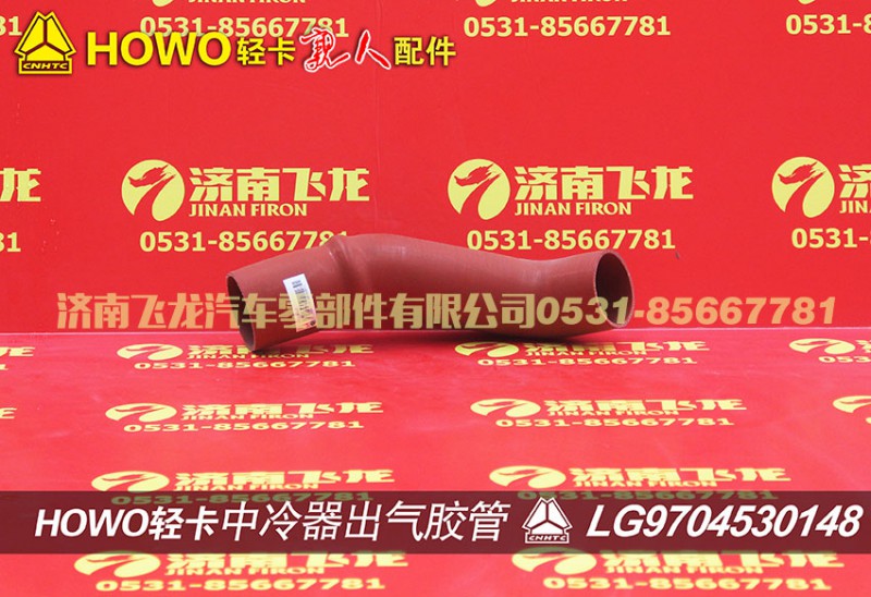 LG9704530148,中冷器出氣膠管,濟南飛龍汽車零部件有限公司