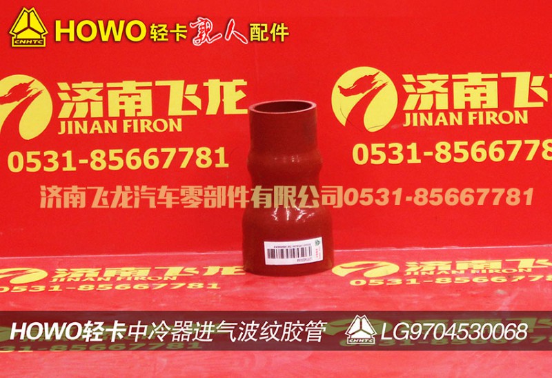 LG9704530068,中冷器進(jìn)氣波紋膠管,濟(jì)南飛龍汽車零部件有限公司