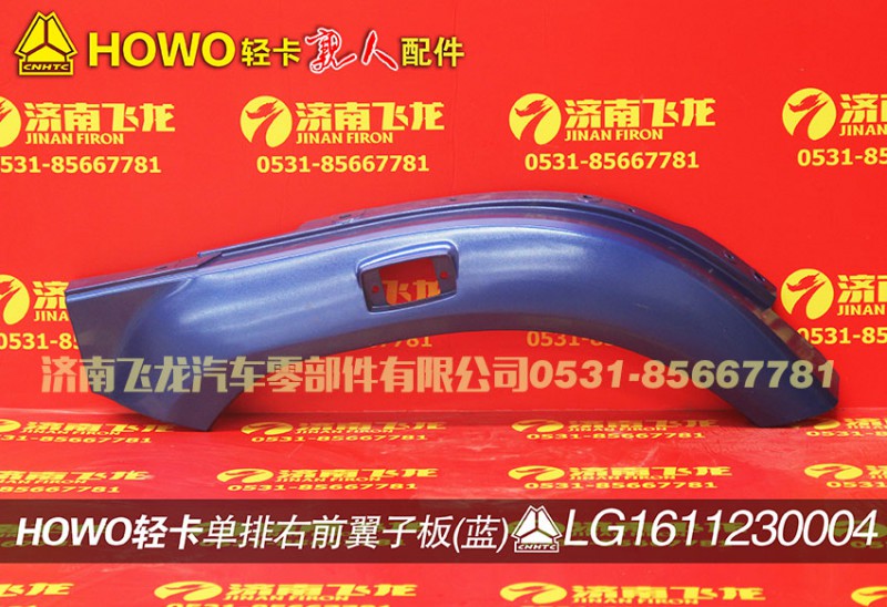 LG1611230004,單排右前翼子板（藍）,濟南飛龍汽車零部件有限公司