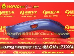 LG1611230004,單排右前翼子板（藍）,濟南飛龍汽車零部件有限公司