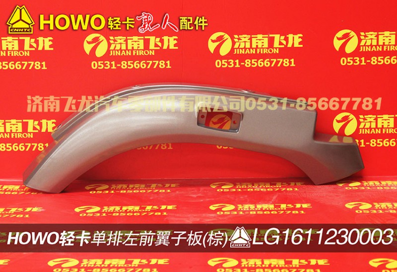 LG1611230003,單排左前翼子板（棕）,濟南飛龍汽車零部件有限公司