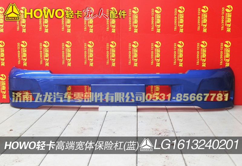 LG1613240201,高端寬體保險(xiǎn)杠（藍(lán)）,濟(jì)南飛龍汽車零部件有限公司