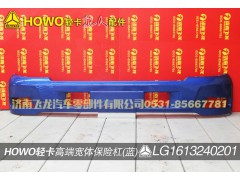 LG1613240201,高端寬體保險(xiǎn)杠（藍(lán)）,濟(jì)南飛龍汽車零部件有限公司