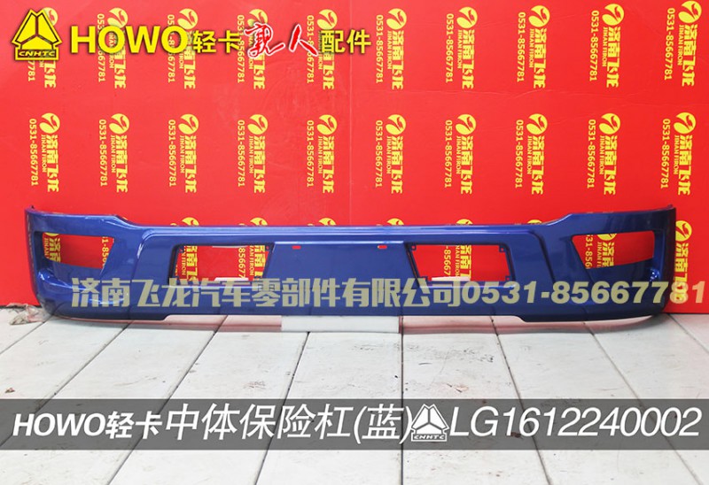 LG1612240002,中體保險(xiǎn)杠（藍(lán)）,濟(jì)南飛龍汽車零部件有限公司