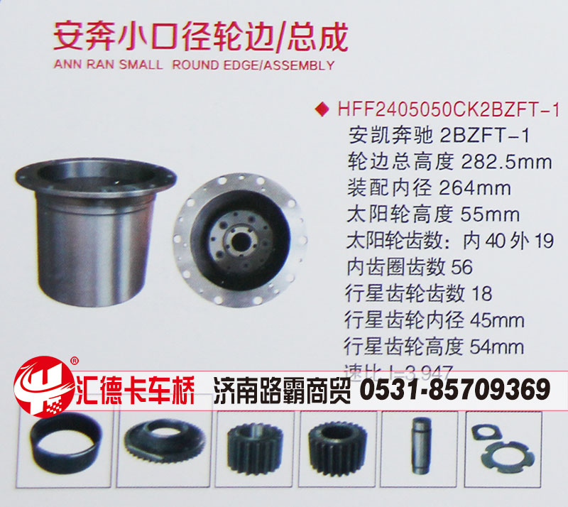 HFF2405050CK2BZFT-1,安奔小口徑，安凱奔馳2BZFT-1輪邊總成,濟(jì)南匯德卡汽車零部件有限公司