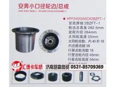 HFF2405050CK2BZFT-1,安奔小口徑，安凱奔馳2BZFT-1輪邊總成,濟(jì)南匯德卡汽車零部件有限公司