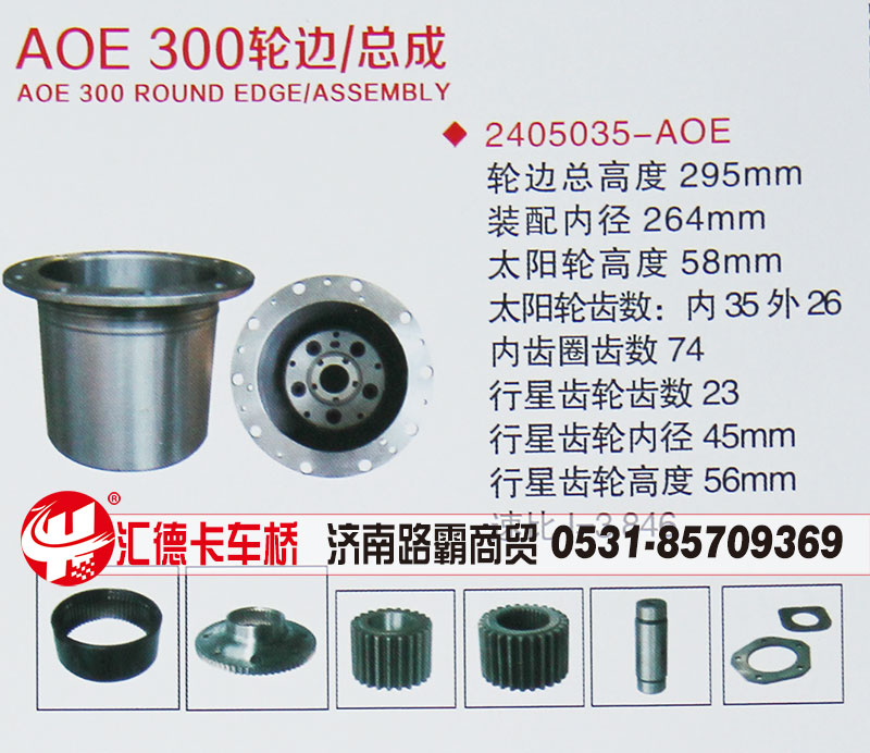 2405035-AOE,AOE 300輪邊總成,濟(jì)南匯德卡汽車零部件有限公司