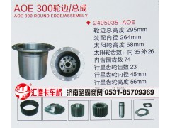 2405035-AOE,AOE 300輪邊總成,濟(jì)南匯德卡汽車零部件有限公司