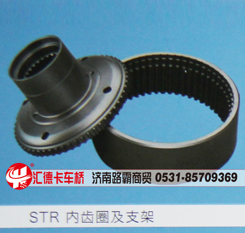 ,STR內(nèi)齒圈及支架,濟(jì)南匯德卡汽車零部件有限公司