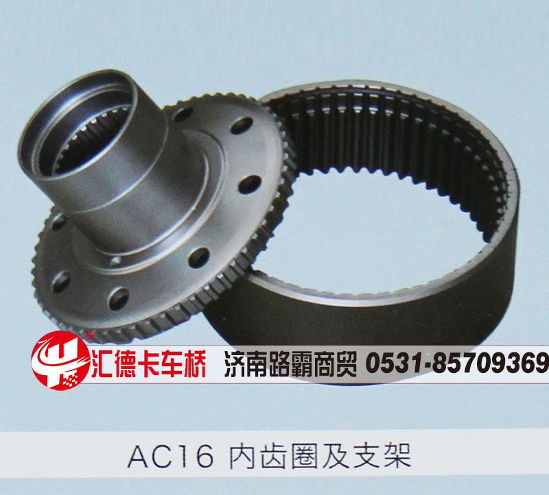 ,AC16內(nèi)齒圈及支架,濟南匯德卡汽車零部件有限公司