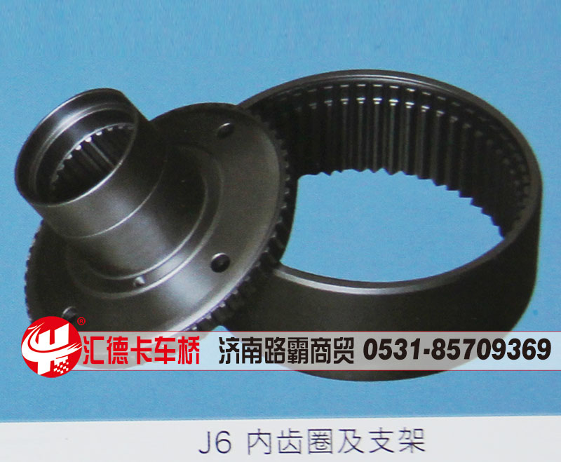 ,J6內(nèi)齒圈及支架,濟(jì)南匯德卡汽車零部件有限公司