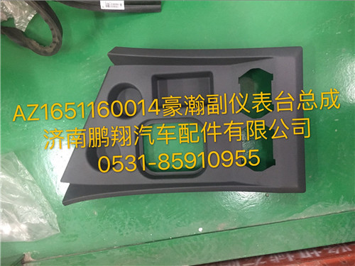AZ1651160014,豪瀚副儀表臺總成,濟(jì)南鵬翔汽車配件有限公司