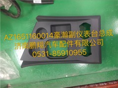 AZ1651160014,豪瀚副儀表臺總成,濟(jì)南鵬翔汽車配件有限公司