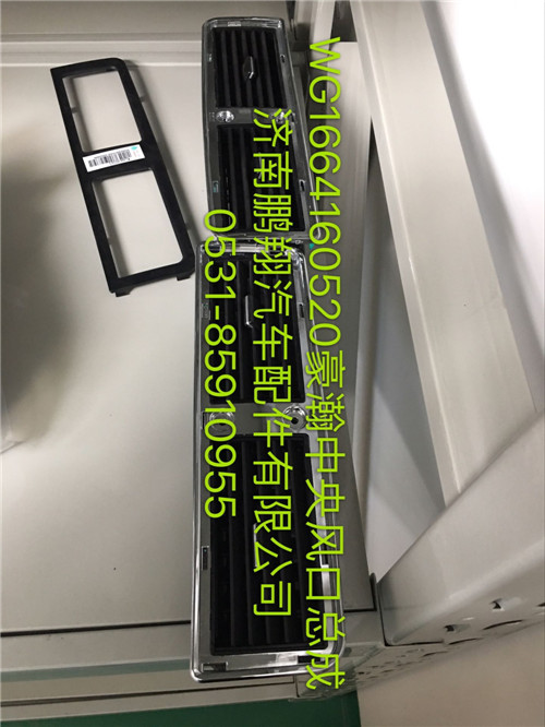 WG1664160520,豪瀚中央風(fēng)口總成,濟南鵬翔汽車配件有限公司