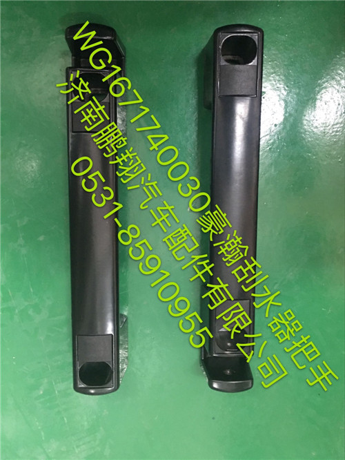 WG1671740030,豪瀚前臉?lè)鍪?濟(jì)南鵬翔汽車配件有限公司