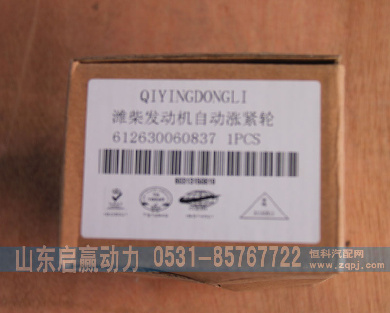 612630060837,濰柴發(fā)動機自動漲緊輪,山東省啟贏動力汽車零部件