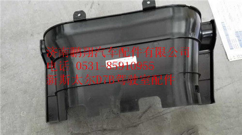 WG1684240702,重汽新斯太爾D7B右下腳踏板護(hù)罩,濟(jì)南鵬翔汽車(chē)配件有限公司
