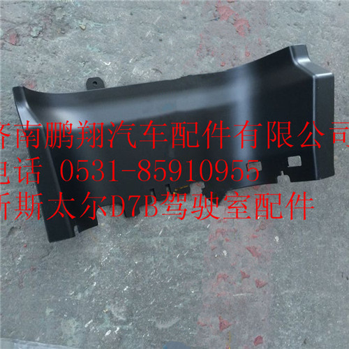 WG1684240701,重汽新斯太爾D7B左下腳踏板護(hù)罩,濟(jì)南鵬翔汽車配件有限公司