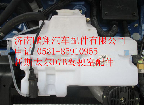 WG1682867020,重汽新斯太爾洗滌器總成,濟南鵬翔汽車配件有限公司